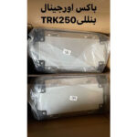 باکس اورجینال بنلی TRK 250